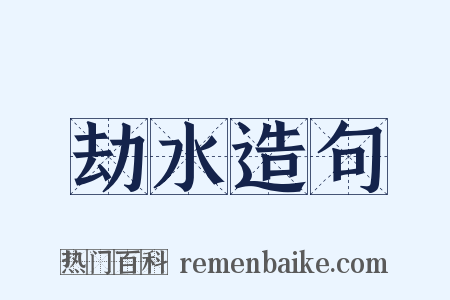 劫水造句是什么意思的图片